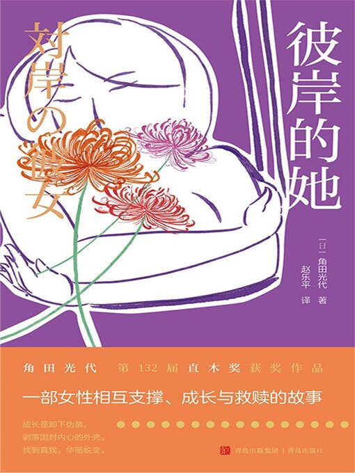 Title details for 彼岸的她 by 角田光代 - Available